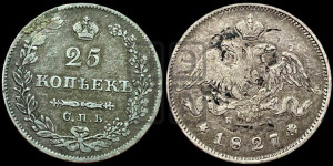 25 копеек 1827 года СПБ/НГ (орел с опущенными крыльями)