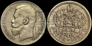 1 рубль 1897 года (АГ)