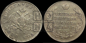 1 рубль 1830 года СПБ/НГ (Орел с опущенными крыльями)