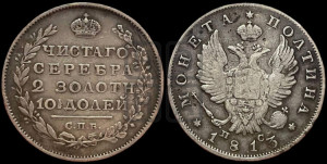 Полтина 1813 года СПБ/ПС (На головах орла короны меньше и отстоят дальше от центральной)
