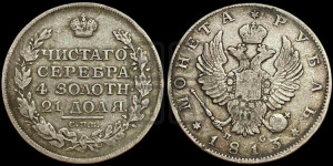 1 рубль 1813 года СПБ/ПС (орел 1814 года СПБ/ПС, корона больше, скипетр длиннее доходит до О, хвост короткий)