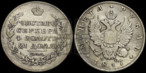 1 рубль 1817 года СПБ/ПС (орел 1810 года СПБ/ПС, корона меньше, короткий скипетр заканчивается под М, хвост короткий)