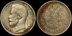 50 копеек 1913 года (ВС)