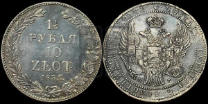 1 1/2 рубля - 10 злотых 1835 года НГ (НГ, Петербургский двор)