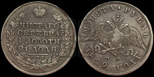 1 рубль 1829 года СПБ/НГ (Орел с опущенными крыльями)