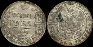 1 рубль 1841 года СПБ/НГ (Орел образца 1841 года СПБ/НГ, в крыле над державой 5 перьев вниз, хвост слегка веером из 11 перьев, скипетр почти касается крыла, орден Св.Андрея крупнее)