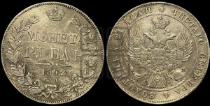 1 рубль 1842 года СПБ/АЧ (Орел 1838 года СПБ/АЧ, подобен орлу 1832 года СПБ/АЧ, но центральное перо в хвосте не выступает)