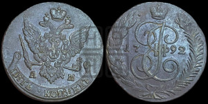 5 копеек 1792 года АМ (АМ, Аннинский монетный двор)