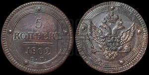5 копеек 1802 года ЕМ (“Кольцевик”, ЕМ, орел 1802 года ЕМ, корона больше, на аверсе точка с одним ободком)