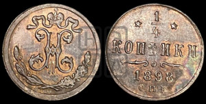 1/4 копейки 1898 года СПБ