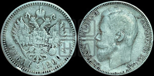 1 рубль 1900 года (ФЗ)