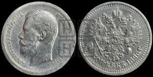 50 копеек 1896 года (АГ)