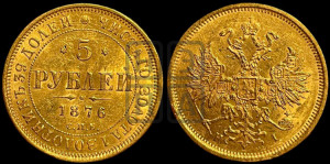 5 рублей 1876 года СПБ/НI (орел 1859 года СПБ/НI, хвост орла объемный)