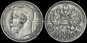 1 рубль 1915 года (ВС)