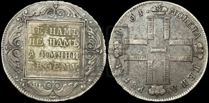 1 рубль 1801 года СМ/ОМ