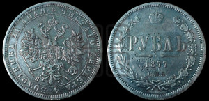 1 рубль 1877 года СПБ/НI (орел 1859 года СПБ/НI, перья хвоста в стороны)
