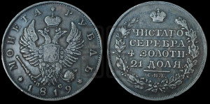 1 рубль 1819 года СПБ/ПС (орел 1819 года СПБ/ПС, корона больше, обод уже; скипетр длиннее, хвост длиннее, вытянутый)