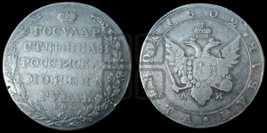 1 рубль 1802 года СПБ/АИ (“Госник”, орел в кольце)