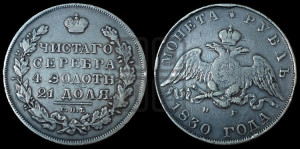 1 рубль 1830 года СПБ/НГ (Орел с опущенными крыльями)
