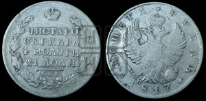 1 рубль 1817 года СПБ/ПС (орел 1819 года СПБ/ПС, корона больше, обод уже; скипетр длиннее, хвост длиннее, вытянутый)