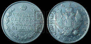 1 рубль 1815 года СПБ/МФ (орел 1814 года СПБ/МФ, корона больше, скипетр длиннее доходит до О, хвост короткий)