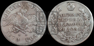 1 рубль 1830 года СПБ/НГ (Орел с опущенными крыльями)