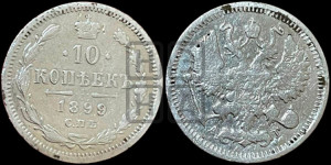 10 копеек 1899 года СПБ/АГ