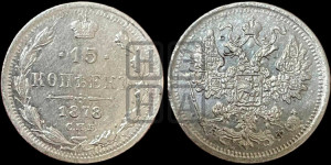 15 копеек 1878 года СПБ/НФ