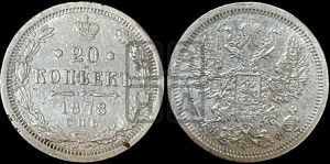 20 копеек 1878 года СПБ/НФ (орел 1874 года СПБ/НФ, центральное перо хвоста иного рисунка)