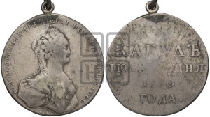 Наградная медаль 1770 года (за сражение при реке и озере Кагул 21 июля 1770 г.)