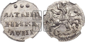 Алтынник 1718 года L. Новодел.