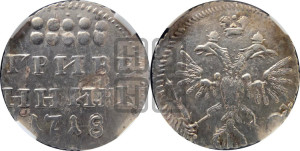 Гривенник 1718 года L/I