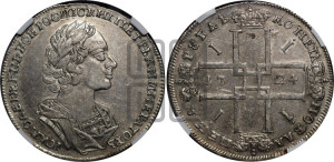 1 рубль 1724 года (портрет в античных доспехах, ”матрос”, без инициалов медальера)
