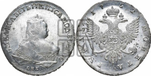 1 рубль 1752 года СПБ / Я I (СПБ под портретом)
