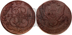 5 копеек 1785 года ЕМ (ЕМ, Екатеринбургский монетный двор)