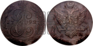 5 копеек 1792 года АМ (АМ, Аннинский монетный двор)