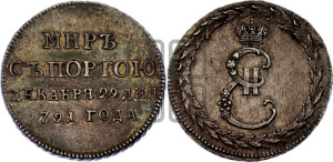 Жетон 1791 года ( в память заключения мира с Турцией 1791 г.)