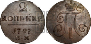 2 копейки 1797 года КМ (КМ, Сузунский двор)