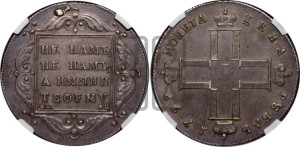 1 рубль 1797 года СМ/ФЦ (Утяжеленный рубль)