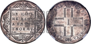 1 рубль 1798 года СМ/МБ