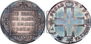 1 рубль 1798 года СМ/МБ