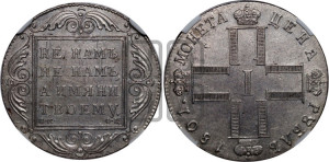 1 рубль 1801 года СМ/ФЦ