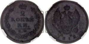 2 копейки 1812 года КМ/АМ (Орел обычный, КМ, Сузунский двор)