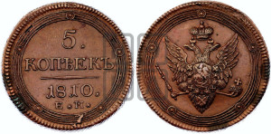 5 копеек 1810 года ЕМ (“Кольцевик”, ЕМ, орел меньше 1810 года ЕМ, корона малая, точка с двумя ободками)