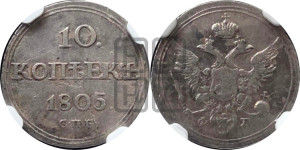 10 копеек 1805 года СПБ/ФГ (кольца на обеих сторонах)
