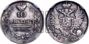 10 копеек 1821 года СПБ/ПД (крылья орла подняты)