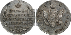 Полтина 1810 года СПБ/ФГ (“Государственная монета”, орел без кольца)