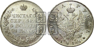 1 рубль 1818 года СПБ/ПС (орел 1819 года СПБ/ПС, корона больше, обод уже; скипетр длиннее, хвост длиннее, вытянутый)
