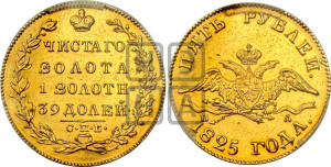 5 рублей 1825 года СПБ/ПД (“Крылья вниз”, крылья орла опушены)