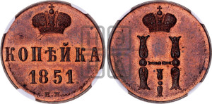 1 копейка 1851 года ЕМ (“Серебром”, ЕМ, с вензелем Николая I)